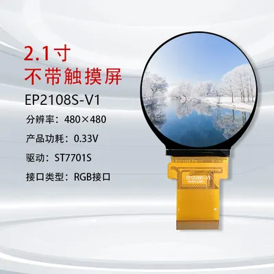 EP2108S（圆形） 2.1" 480x480